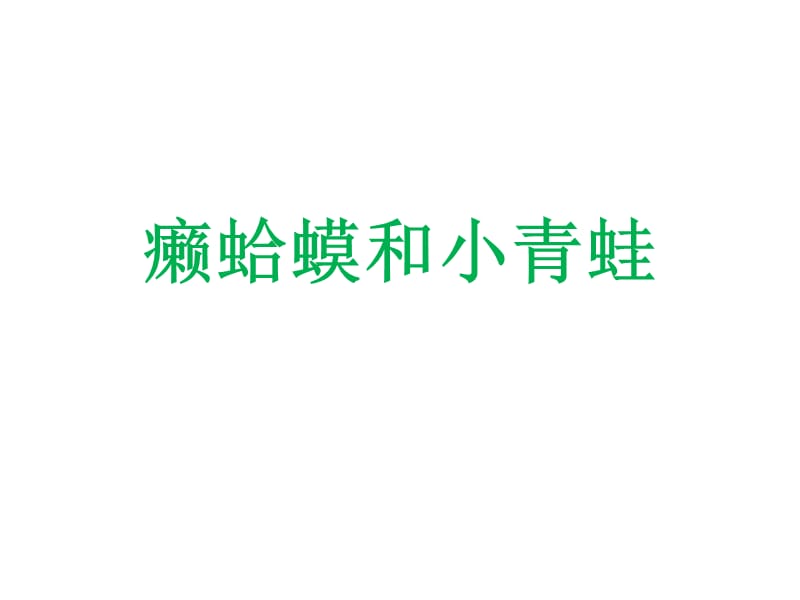 小学音乐癞蛤蟆和小青蛙 课件 (5)ppt_第2页