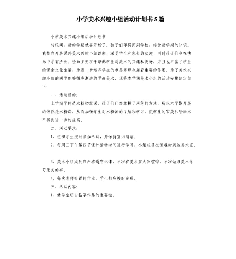 小学美术兴趣小组活动计划书5篇.docx_第1页