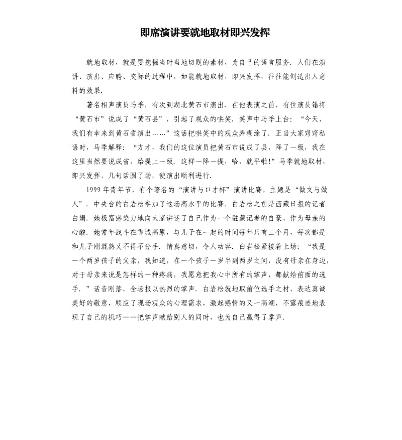 即席演讲要就地取材即兴发挥.docx_第1页