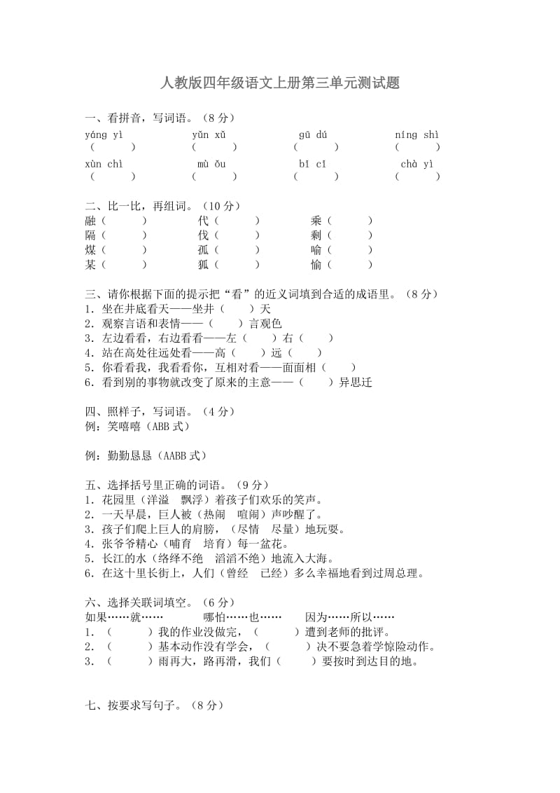 人教版四年级语文上册综合试卷.doc_第1页