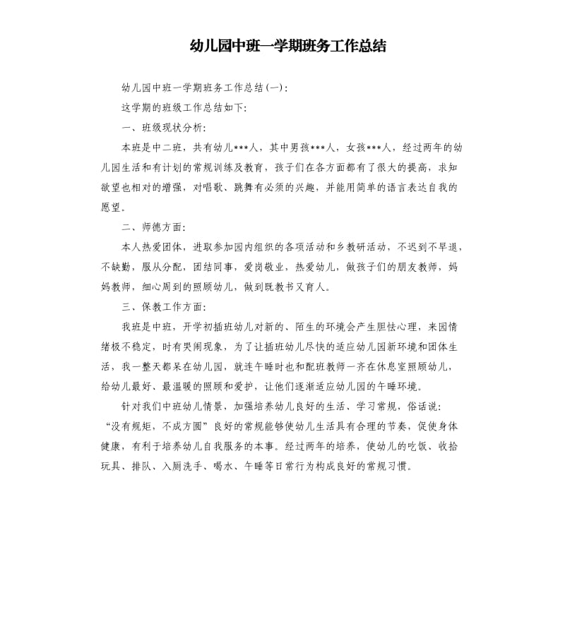 幼儿园中班一学期班务工作总结.docx_第1页