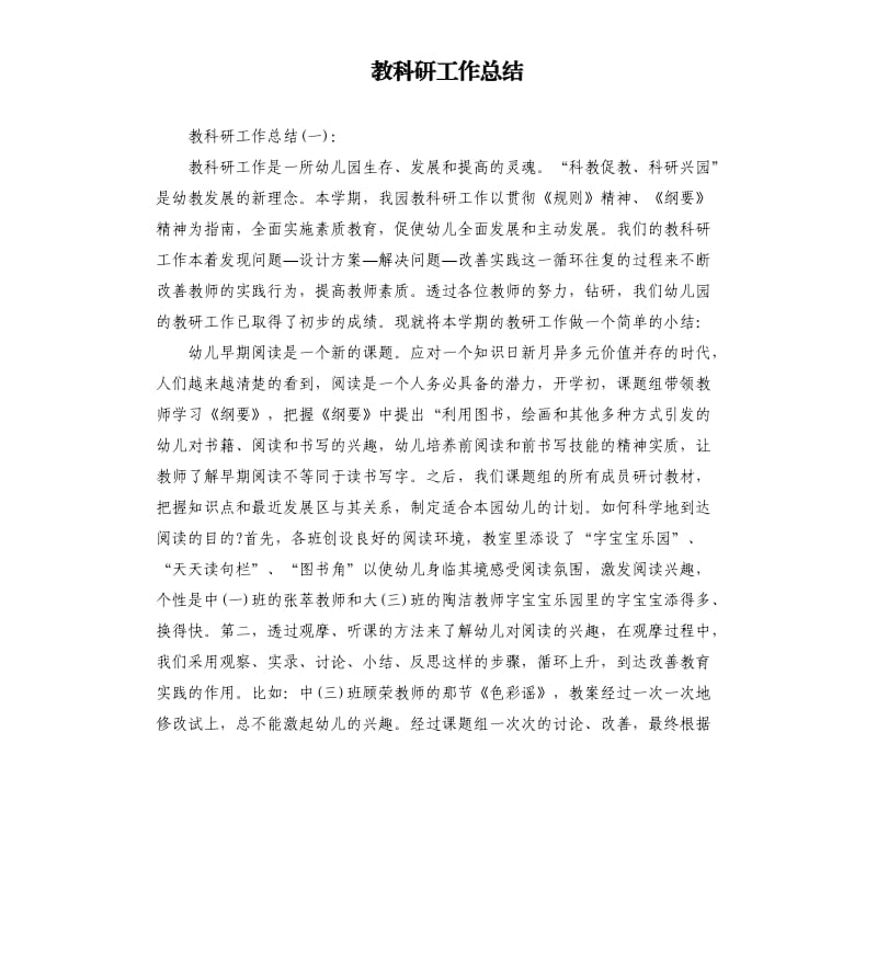 教科研工作总结.docx_第1页