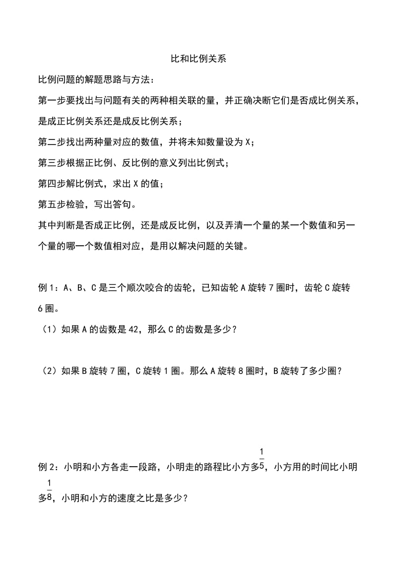 六年级奥数比和比例关系.doc_第1页