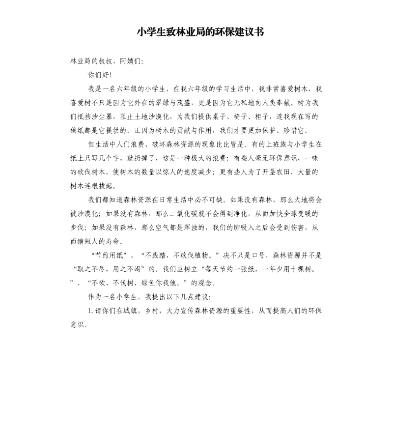 小学生致林业局的环保建议书.docx_第1页