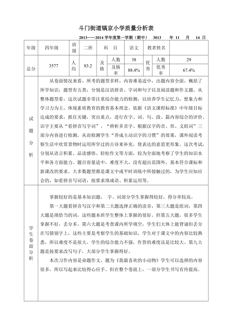 人教版四年级语文期中小学质量分析表及反思.doc_第1页