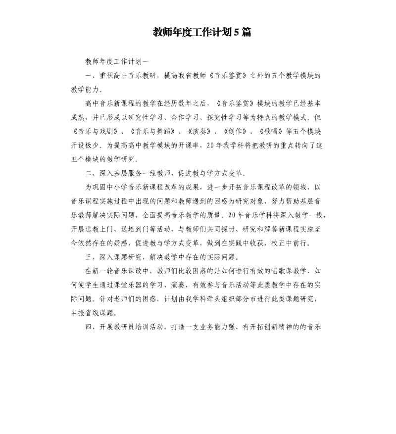 教师年度工作计划5篇.docx_第1页