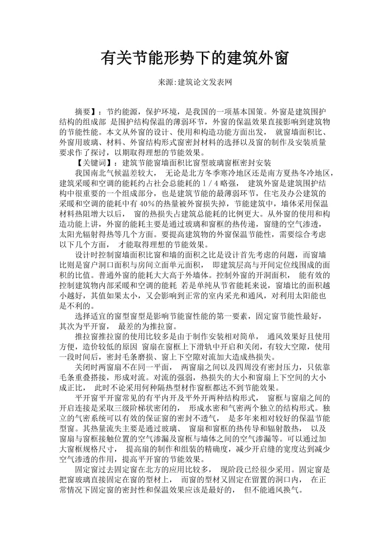 有关节能形势下的建筑外窗.doc_第1页