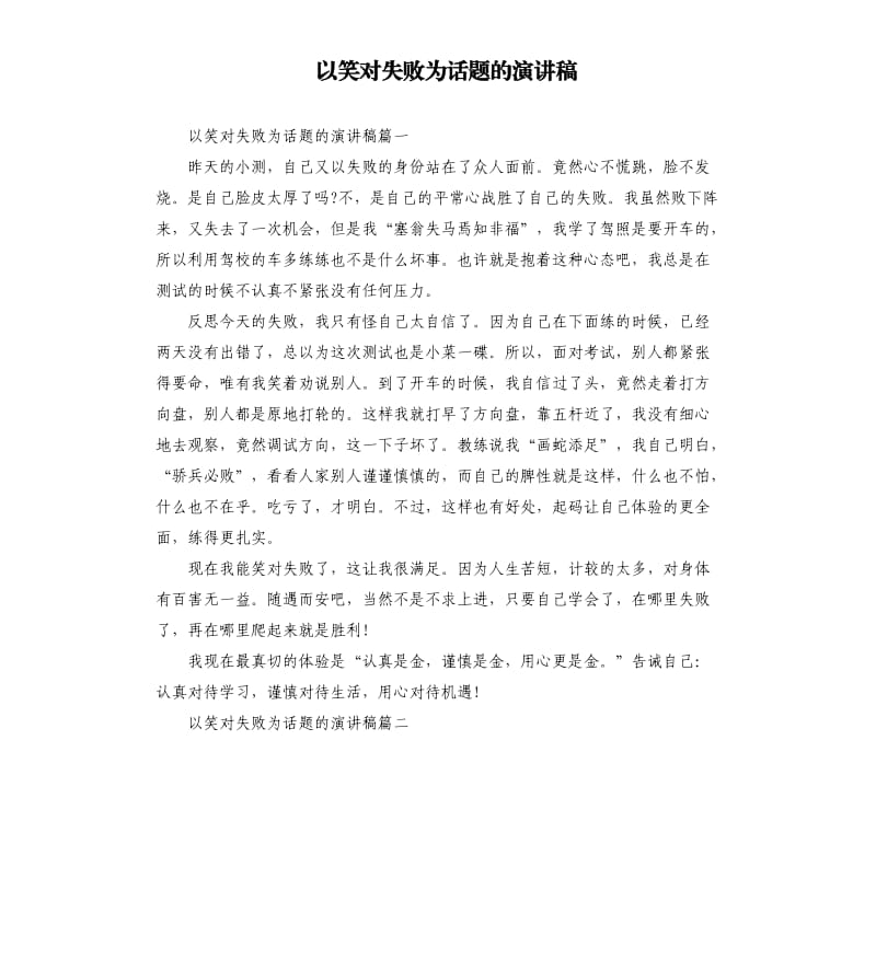 以笑对失败为话题的演讲稿.docx_第1页