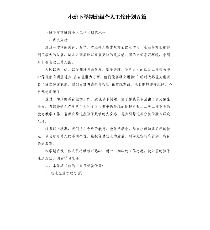 小班下学期班级个人工作计划五篇.docx_第1页