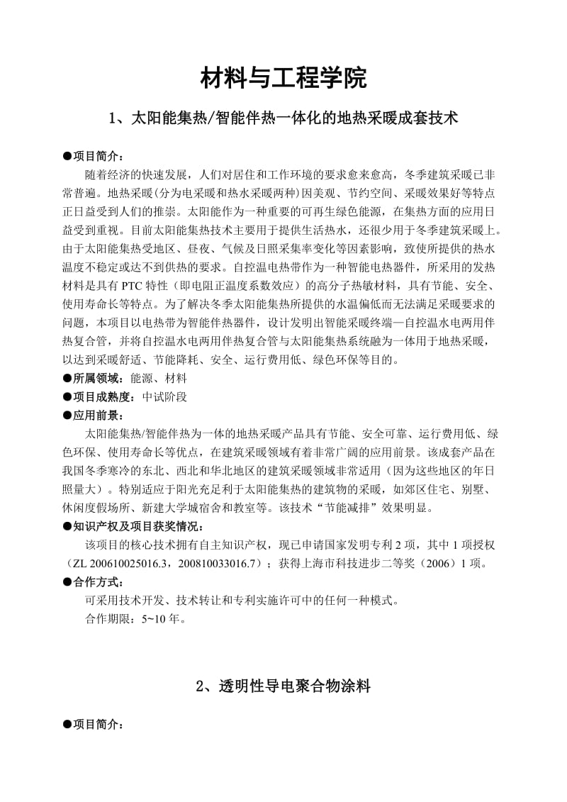 材料与工程学院太阳能集热智能伴热一体化的地热采暖成套技术.doc_第1页