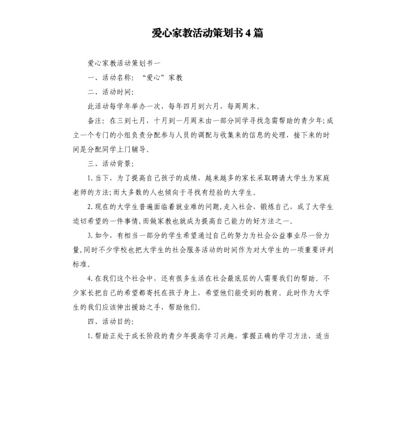 爱心家教活动策划书4篇.docx_第1页