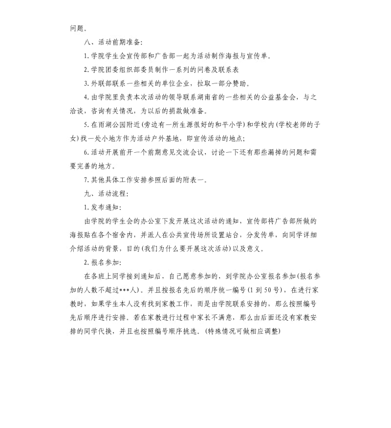 爱心家教活动策划书4篇.docx_第3页