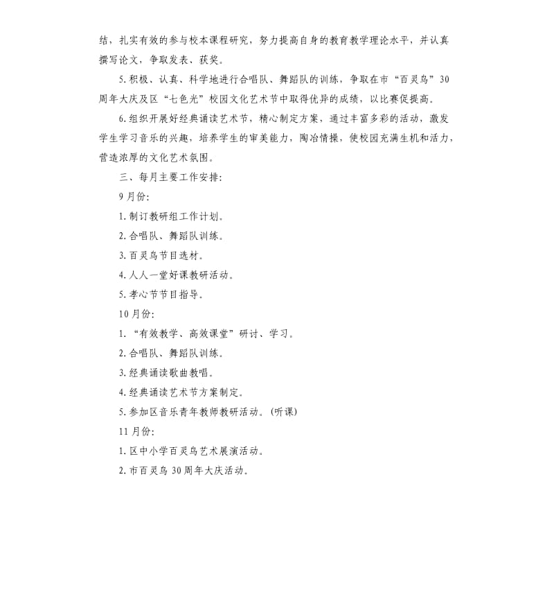 小学音乐老师教学工作计划四篇.docx_第2页