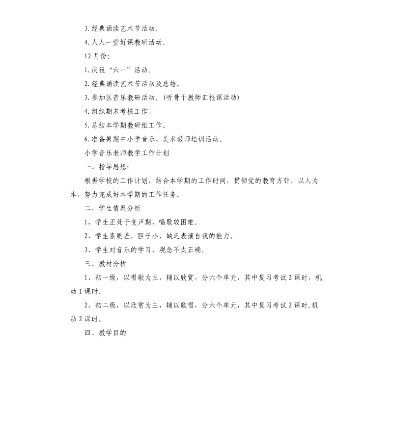 小学音乐老师教学工作计划四篇.docx_第3页