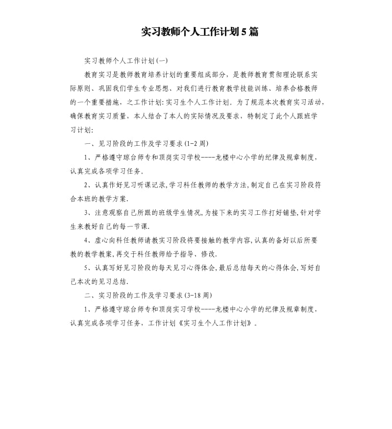 实习教师个人工作计划5篇.docx_第1页