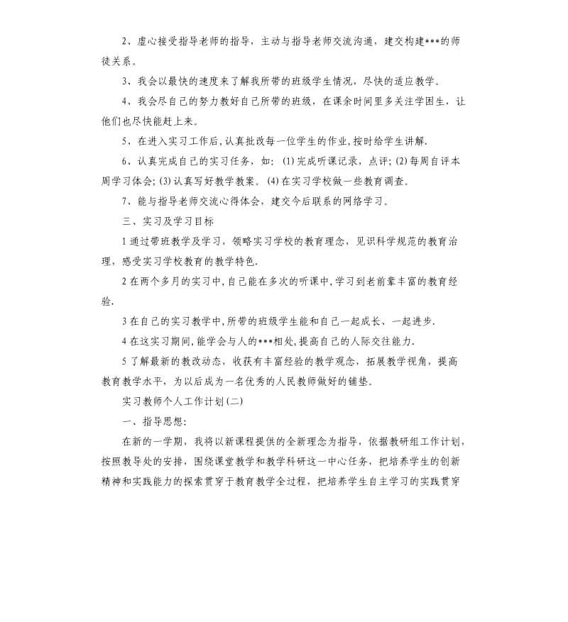 实习教师个人工作计划5篇.docx_第2页