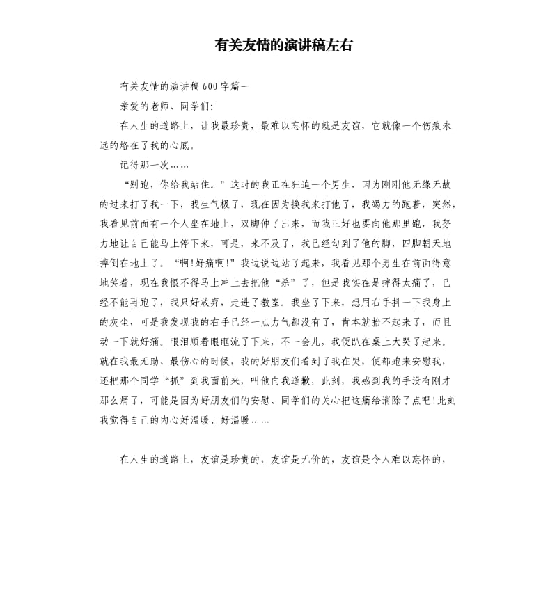 有关友情的演讲稿左右.docx_第1页