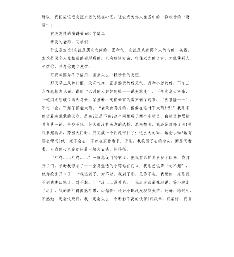 有关友情的演讲稿左右.docx_第2页