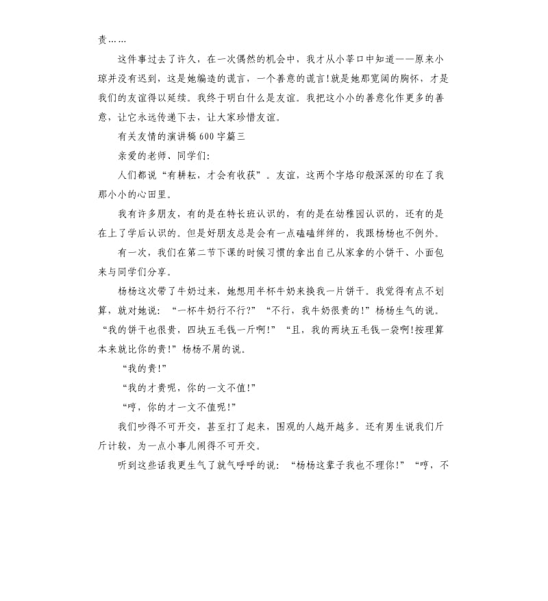 有关友情的演讲稿左右.docx_第3页