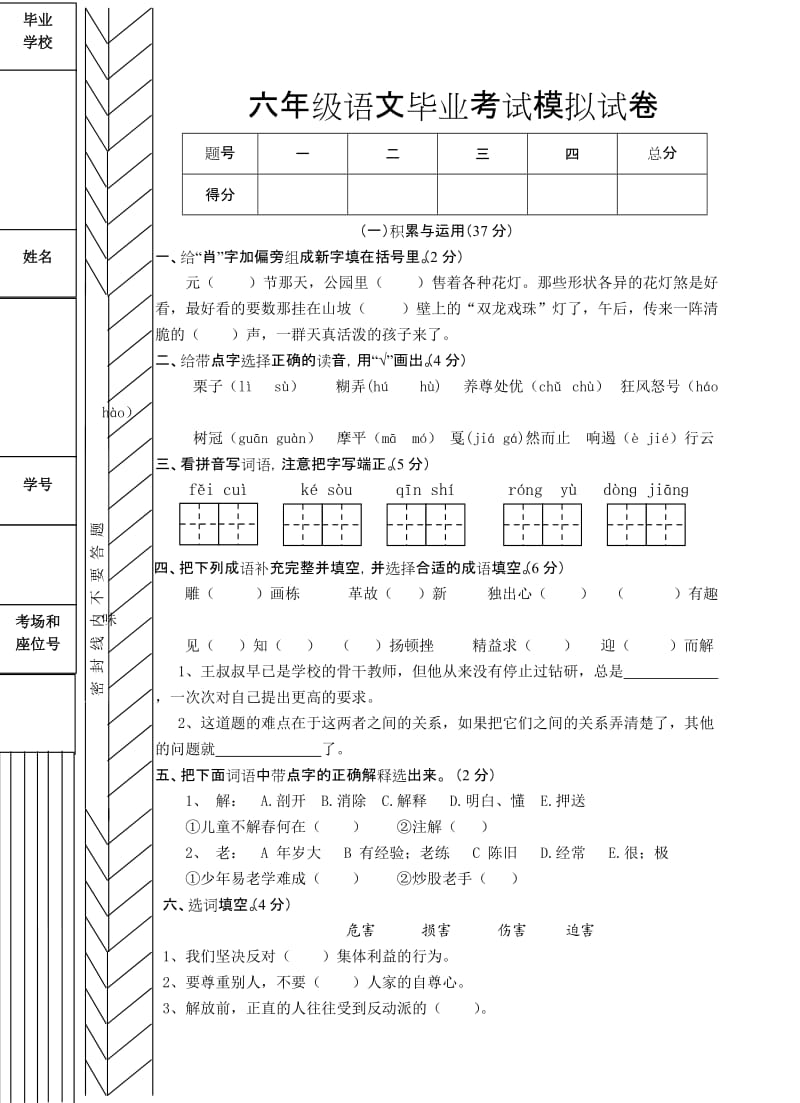 六年级毕业考试模拟.doc_第1页