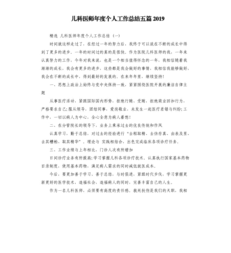 儿科医师年度个人工作总结五篇2019.docx_第1页