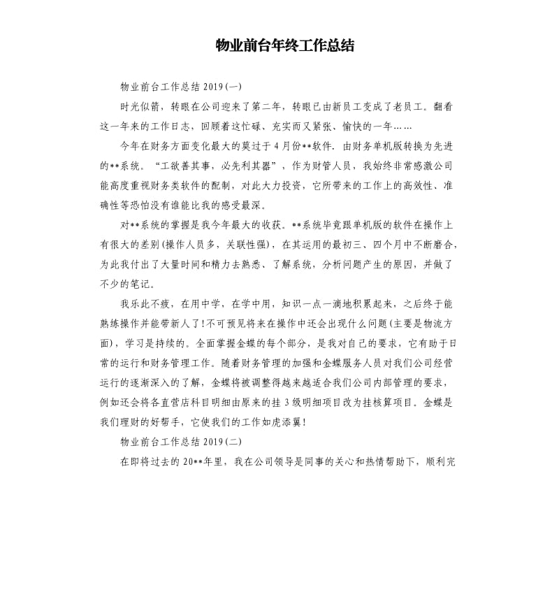 物业前台年终工作总结.docx_第1页