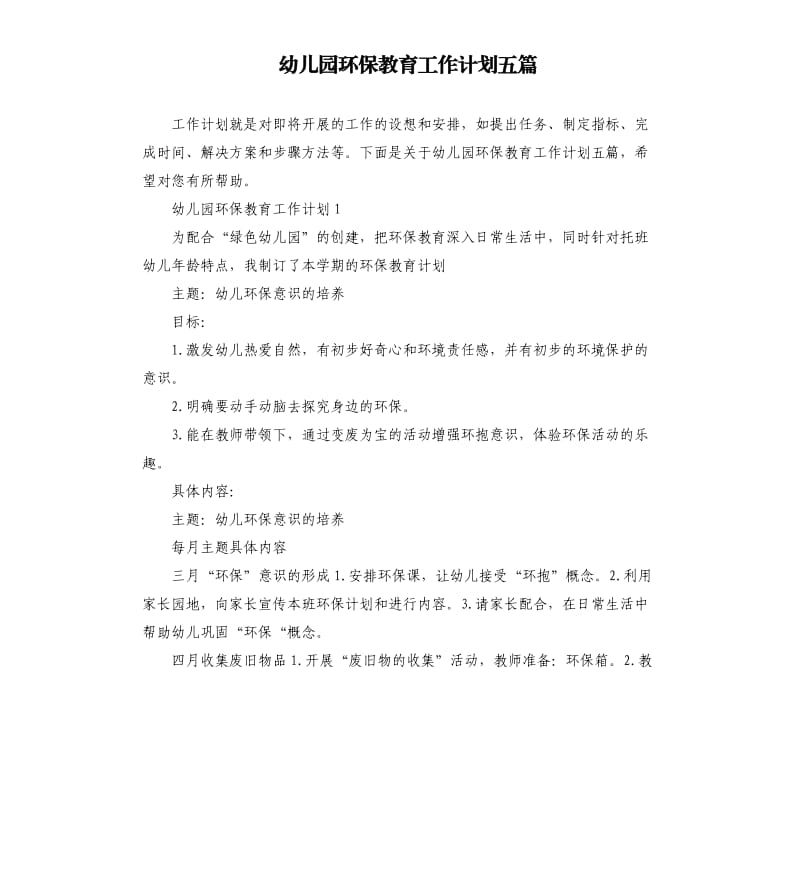 幼儿园环保教育工作计划五篇.docx_第1页