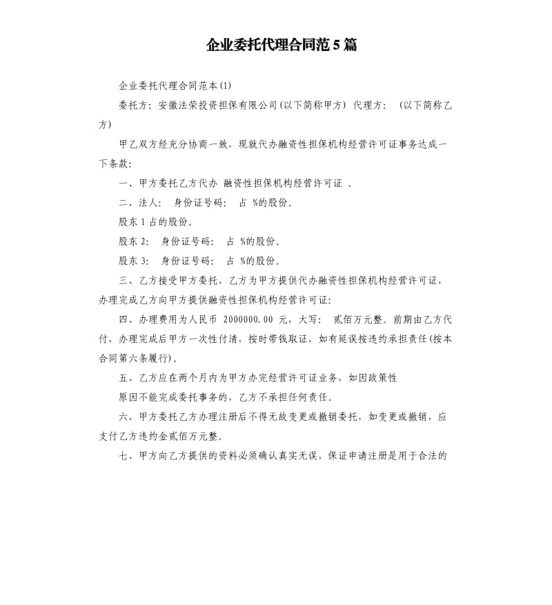 企业委托代理合同范5篇.docx_第1页