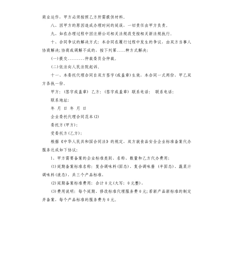 企业委托代理合同范5篇.docx_第2页