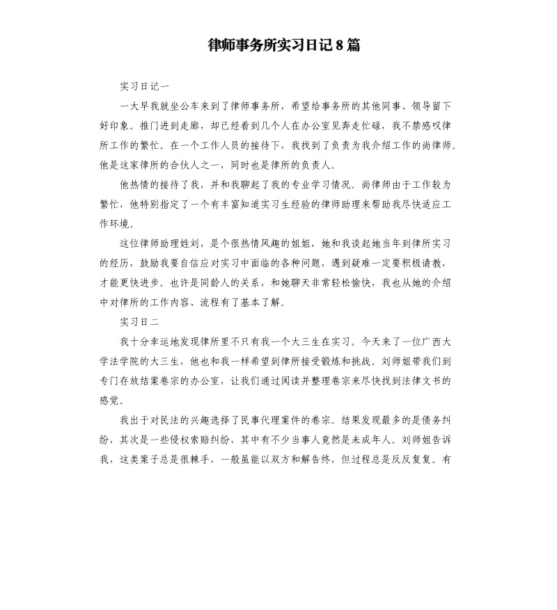 律师事务所实习日记8篇.docx_第1页
