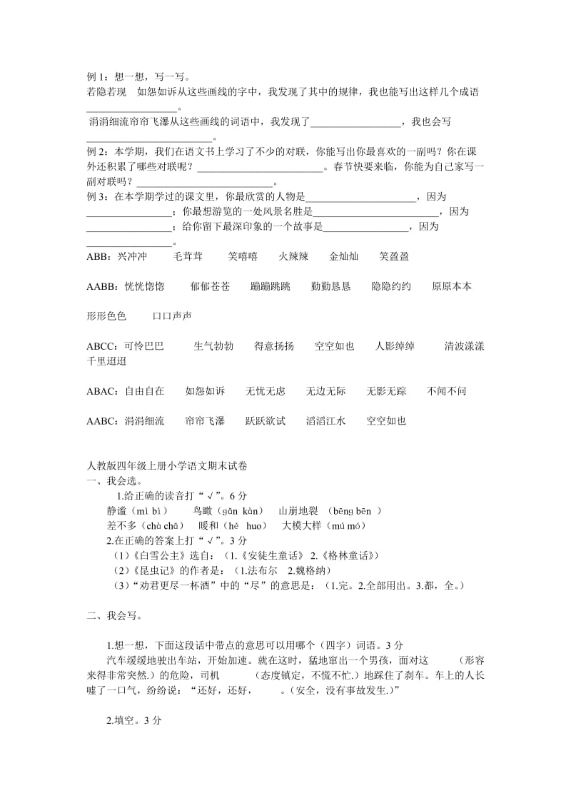 人教版四年级上册小学语文复习题.doc_第1页