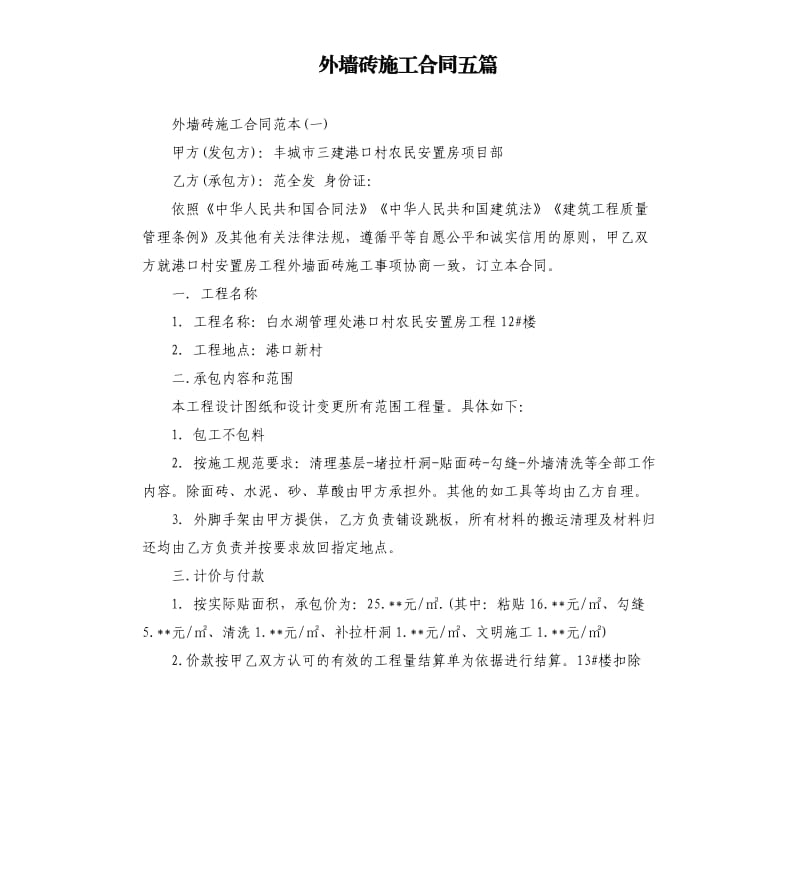 外墙砖施工合同五篇.docx_第1页