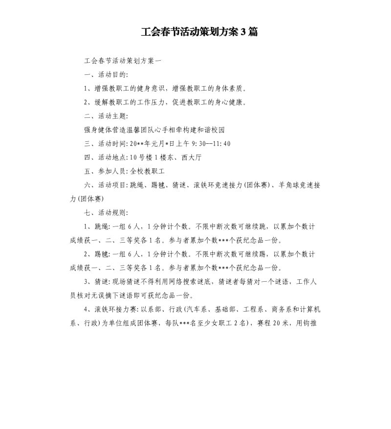 工会春节活动策划方案3篇.docx_第1页