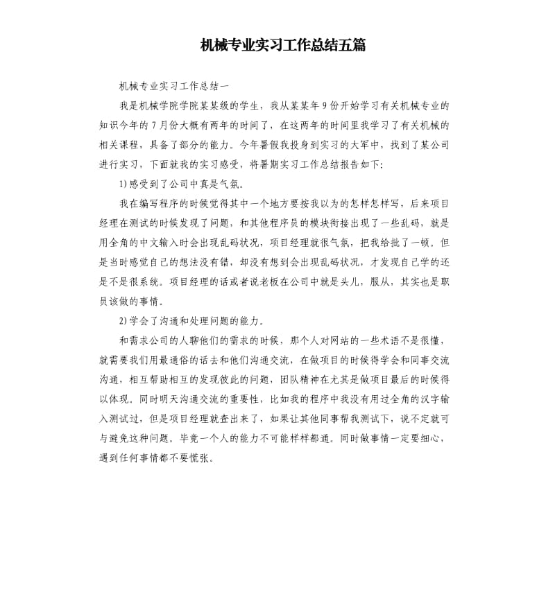 机械专业实习工作总结五篇.docx_第1页