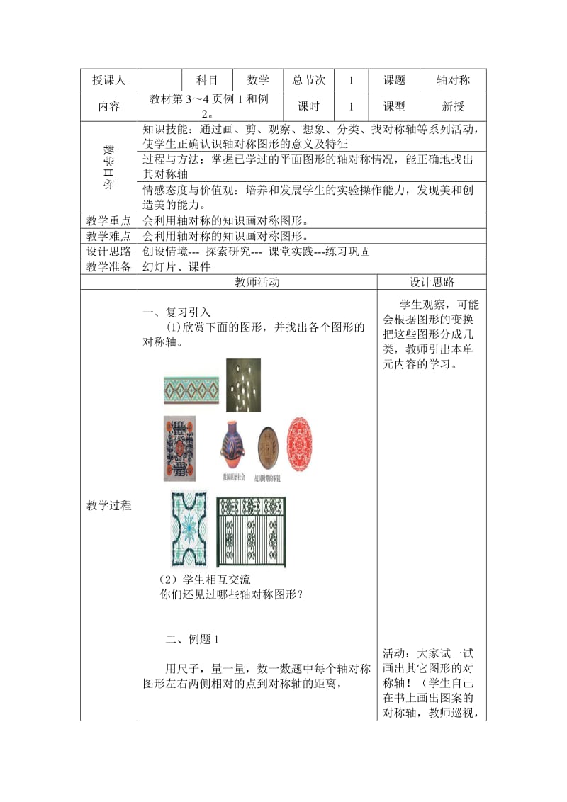 人教版五年级下册数学第一二单元表格教案.doc_第1页