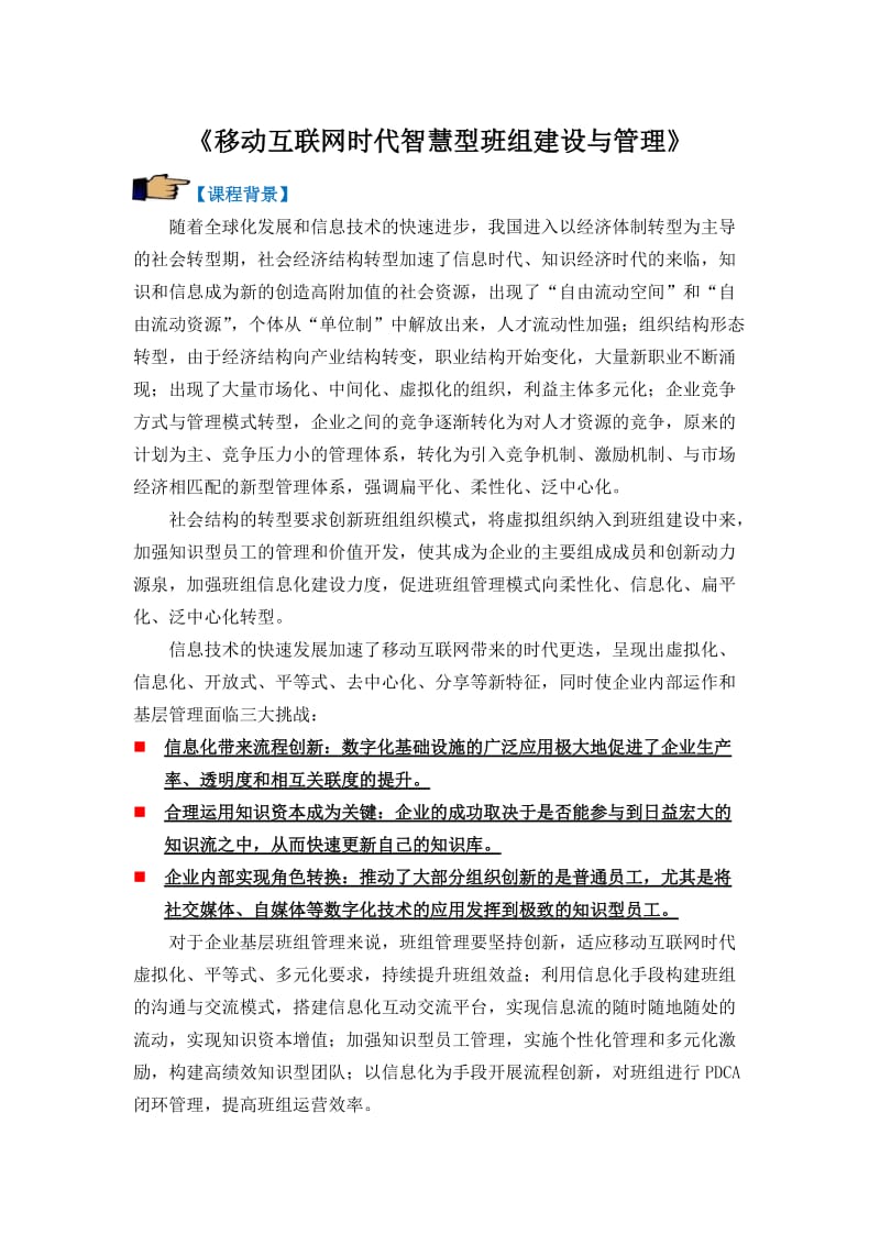 移动互联网时代智慧型班组建设与管理.doc_第1页