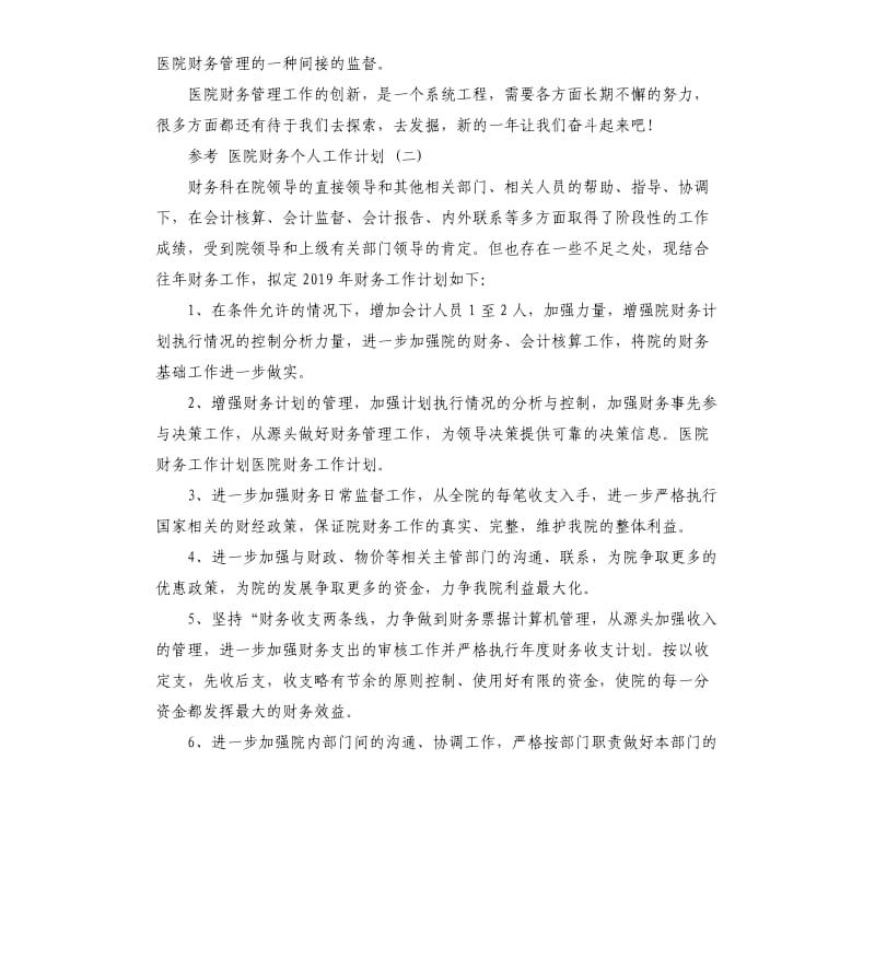 医院财务个人工作计划5篇（二）.docx_第2页