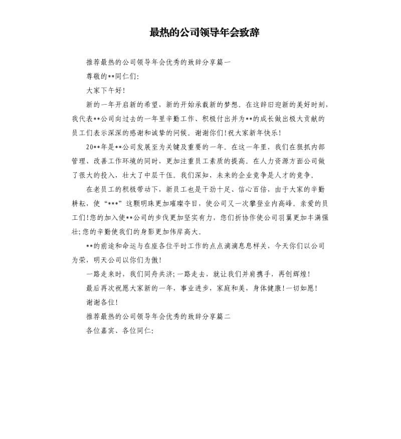 最热的公司领导年会致辞.docx_第1页