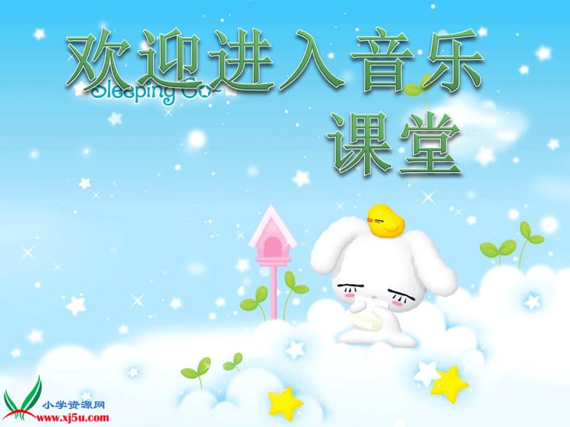 小学音乐让歌声更美好 课件ppt_第1页