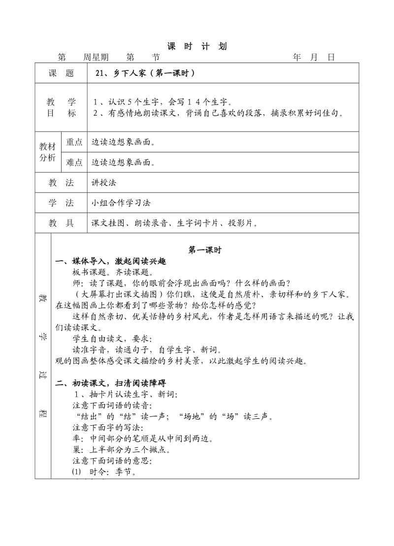 人教版四年级语文下册21乡下人家.doc_第1页