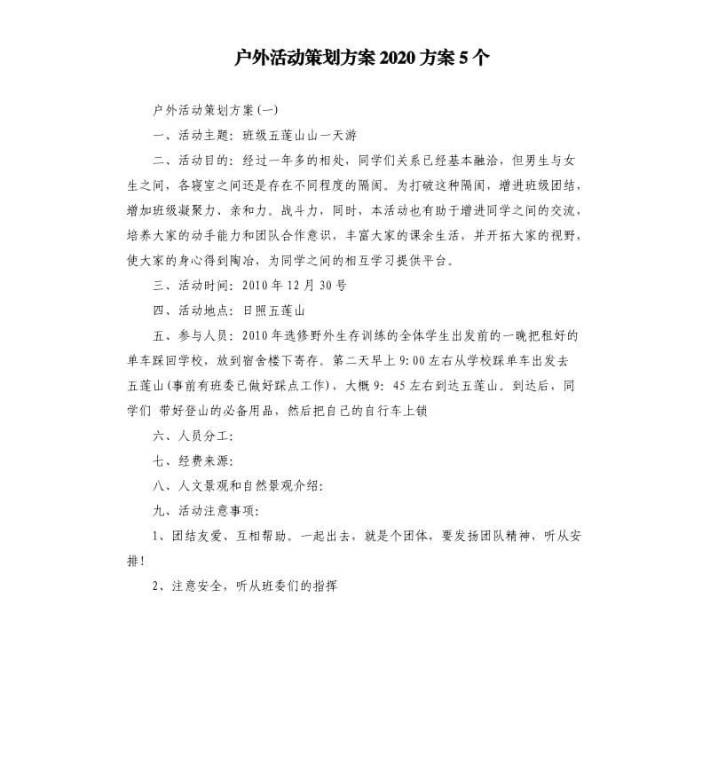 户外活动策划方案2020方案5个.docx_第1页