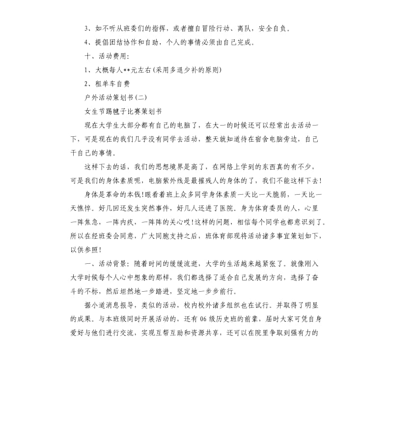 户外活动策划方案2020方案5个.docx_第2页