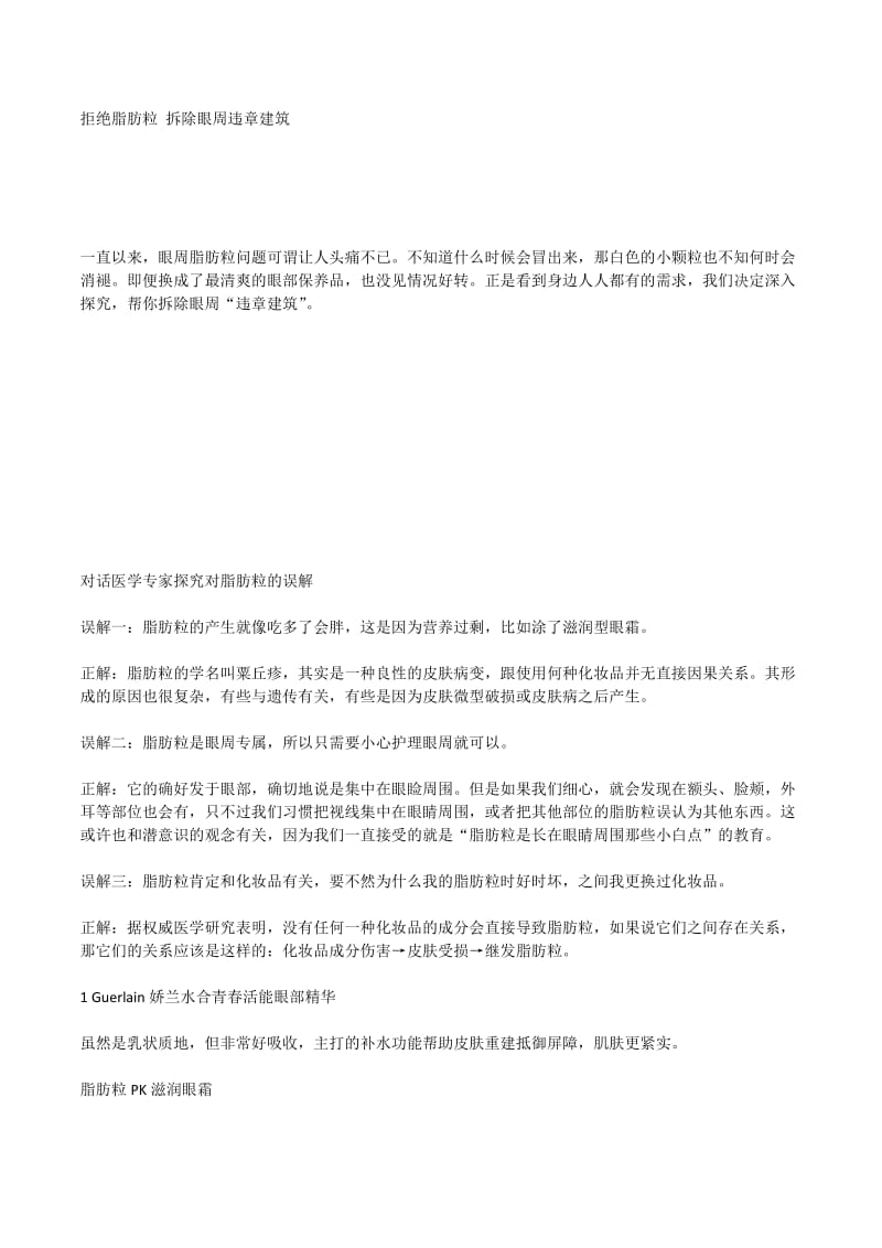 拒绝脂肪粒拆除眼周违章建筑.x.docx_第1页