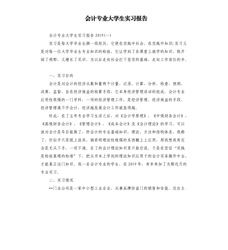 会计专业大学生实习报告.docx_第1页