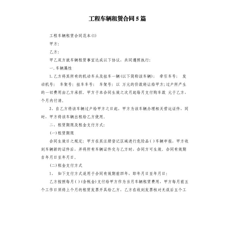 工程车辆租赁合同5篇.docx_第1页