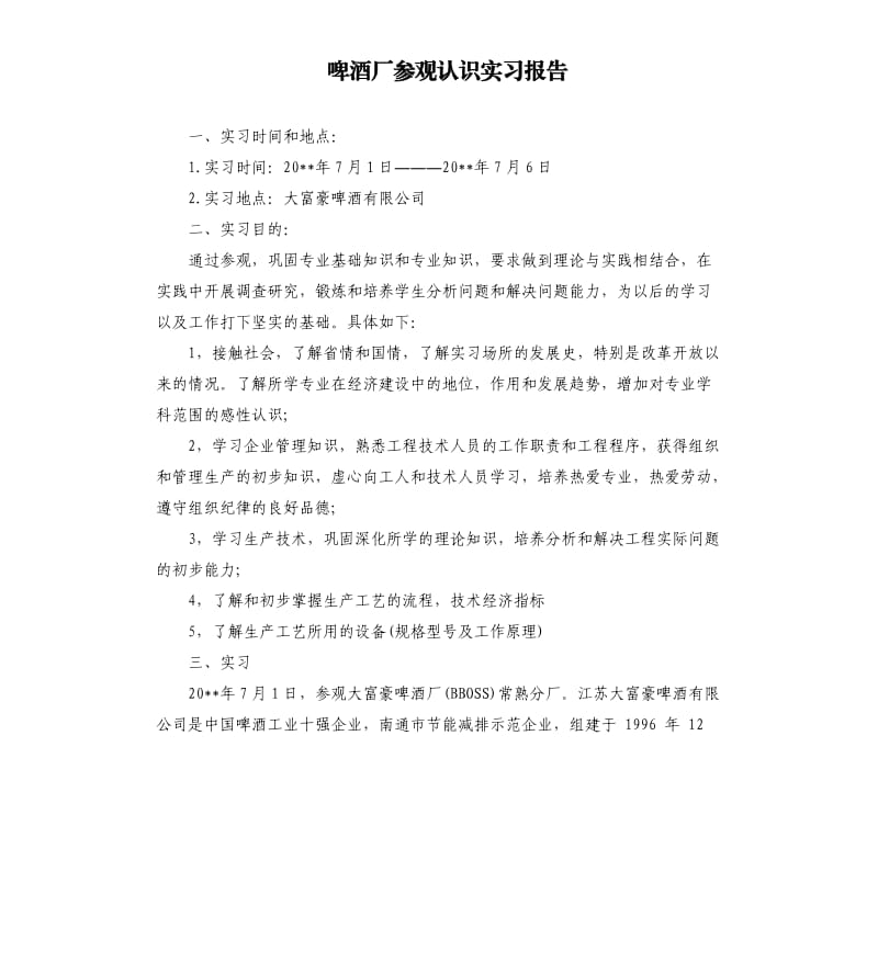 啤酒厂参观认识实习报告.docx_第1页