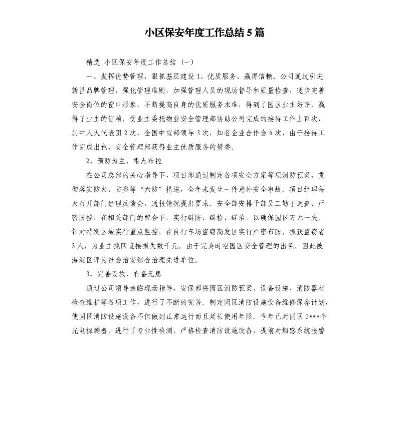 小区保安年度工作总结5篇.docx_第1页