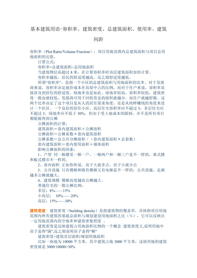 容积率、建筑密度、总建筑面积、使用率、建筑间距.doc_第1页