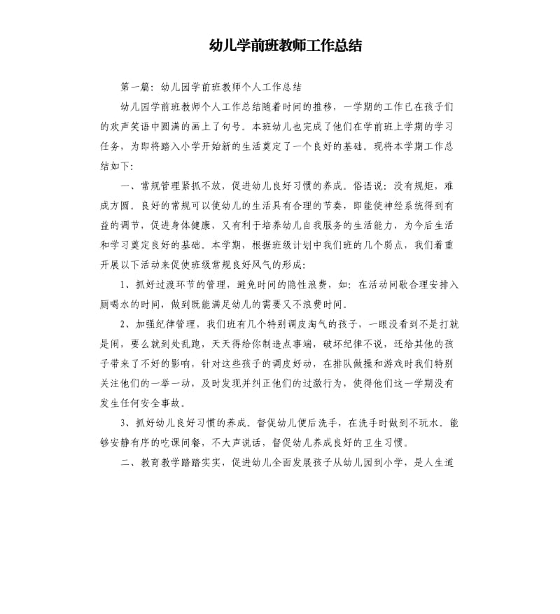 幼儿学前班教师工作总结.docx_第1页