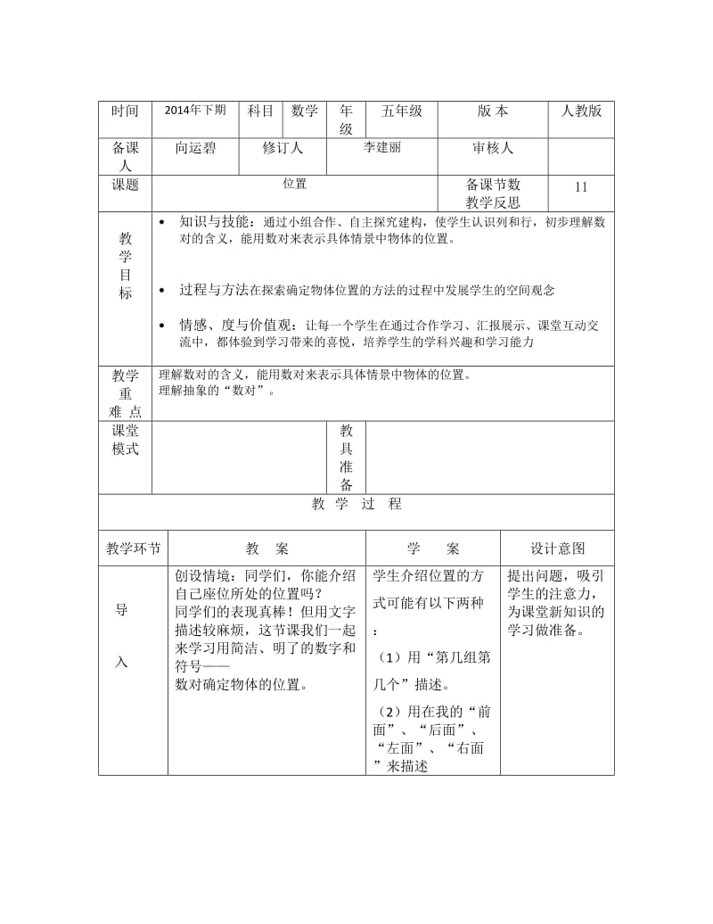 人教版小学数学五年级上册第二、三单元教案.docx_第1页